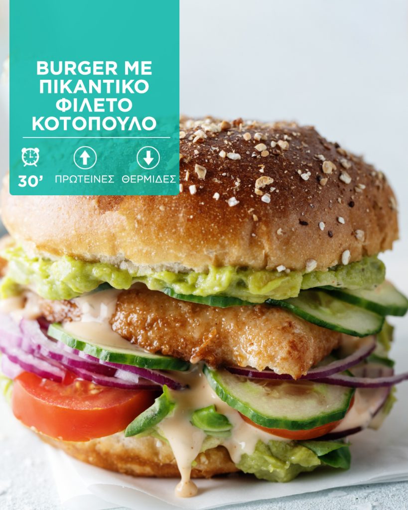 Burger με πικάντικο φιλέτο κοτόπουλο